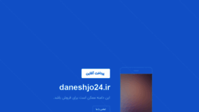 What Daneshjo24.ir website looked like in 2020 (3 years ago)