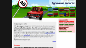 What Duraki-na-doroge.ru website looked like in 2020 (3 years ago)