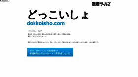 What Dokkoisho.com website looked like in 2020 (3 years ago)