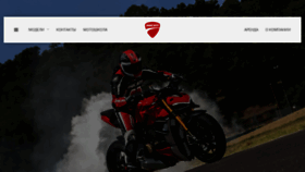 What Ducati.kz website looked like in 2021 (3 years ago)