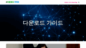 What Downloadguide.co.kr website looked like in 2021 (3 years ago)