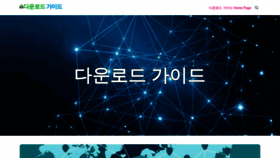 What Downloadguide.co.kr website looked like in 2022 (1 year ago)