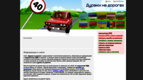 What Duraki-na-doroge.ru website looked like in 2023 (This year)