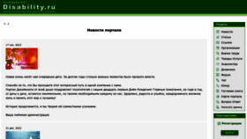 What Disability.ru website looked like in 2023 (This year)