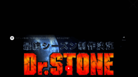 What Dr-stone.jp website looks like in 2024 