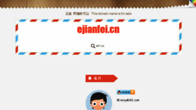 What Ejianfei.cn website looked like in 2016 (8 years ago)