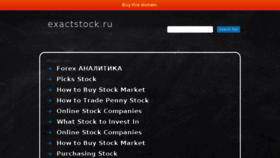 What Exactstock.ru website looked like in 2017 (6 years ago)