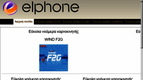 What El-phone.gr website looked like in 2018 (6 years ago)