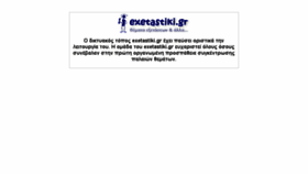 What Exetastiki.gr website looked like in 2018 (5 years ago)