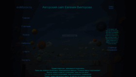 What Eviktorov.ru website looked like in 2020 (4 years ago)