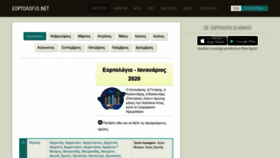 What Eortologio.net website looked like in 2020 (4 years ago)