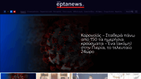 What Eptanews.gr website looked like in 2020 (3 years ago)