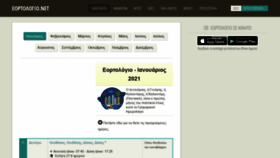 What Eortologio.net website looked like in 2021 (3 years ago)