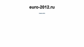 What Euro-2012.ru website looked like in 2021 (3 years ago)