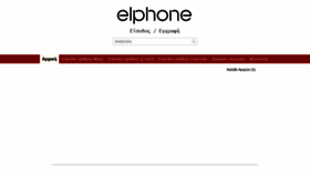 What El-phone.gr website looked like in 2021 (2 years ago)