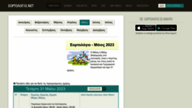 What Eortologio.net website looked like in 2023 (This year)