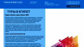 What Egypt-tours-2023.ru website looked like in 2023 (This year)
