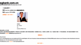 What Egbank.com.cn website looks like in 2024 