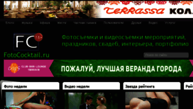 What Fotococktail.ru website looked like in 2014 (9 years ago)