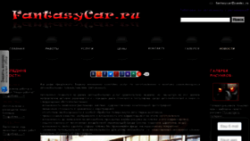 What Fantasycar.ru website looked like in 2015 (9 years ago)