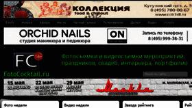 What Fotococktail.ru website looked like in 2015 (9 years ago)