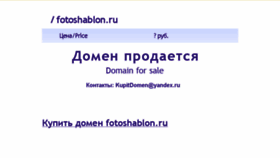What Fotoshablon.ru website looked like in 2016 (8 years ago)