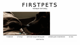 What Firstpets.ru website looked like in 2016 (7 years ago)