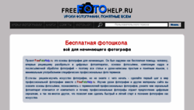 What Freefotohelp.ru website looked like in 2017 (6 years ago)
