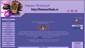 What Fantasyflash.ru website looked like in 2017 (7 years ago)
