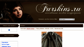 What Furskins.ru website looked like in 2017 (6 years ago)