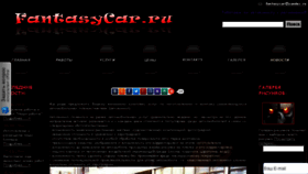 What Fantasycar.ru website looked like in 2017 (6 years ago)