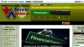 What Forex-advisor.ru website looked like in 2017 (6 years ago)