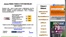 What Free-video-converter.ru website looked like in 2017 (6 years ago)
