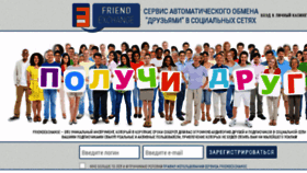 What Friendexchange.ru website looked like in 2017 (6 years ago)