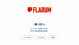 What Flarum.org.cn website looked like in 2017 (6 years ago)