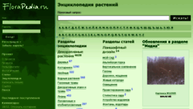What Florapedia.ru website looked like in 2017 (6 years ago)