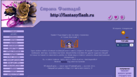 What Fantasyflash.ru website looked like in 2018 (6 years ago)