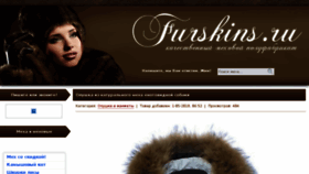What Furskins.ru website looked like in 2018 (5 years ago)