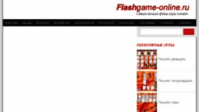 What Flashgame-online.ru website looked like in 2018 (5 years ago)