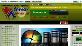 What Forex-advisor.ru website looked like in 2018 (5 years ago)