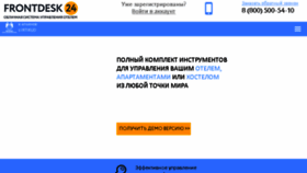 What Frontdesk24.ru website looked like in 2018 (5 years ago)