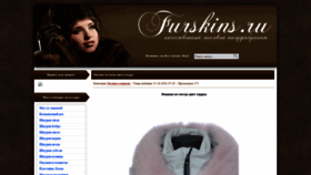 What Furskins.ru website looked like in 2019 (4 years ago)