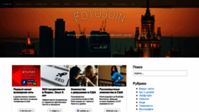 What Fotojoin.ru website looked like in 2019 (4 years ago)