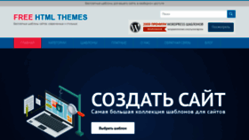 What Freehtmlthemes.ru website looked like in 2019 (4 years ago)