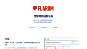 What Flarum.org.cn website looked like in 2019 (4 years ago)