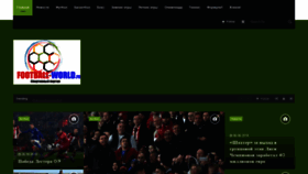 What Football-world.ru website looked like in 2020 (4 years ago)