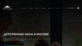 What Forest-okna.ru website looked like in 2020 (3 years ago)