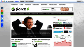What Forex8.ru website looked like in 2020 (3 years ago)