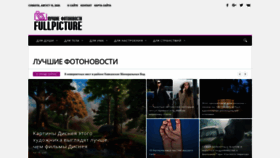 What Fullpicture.ru website looked like in 2020 (3 years ago)
