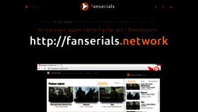 What Fanserials-zerkalo.org website looked like in 2020 (3 years ago)